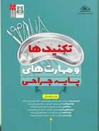 تکنیک ها و مهارت های پایه جراحی